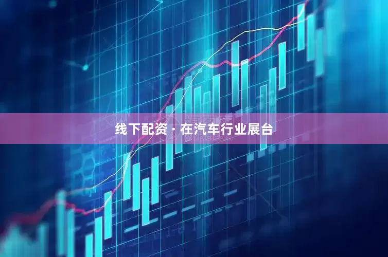 线下配资 · 在汽车行业展台