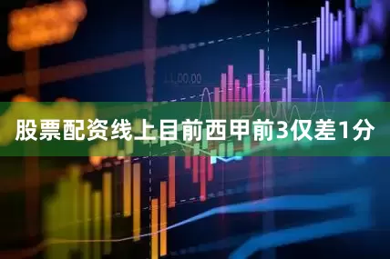 股票配资线上目前西甲前3仅差1分