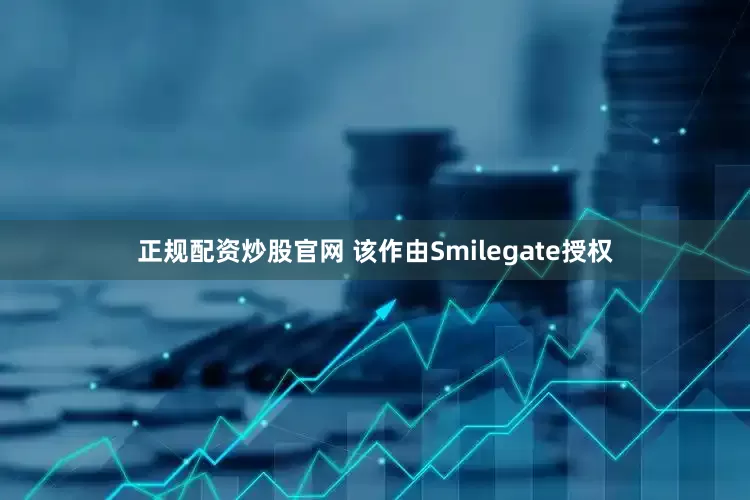 正规配资炒股官网 该作由Smilegate授权