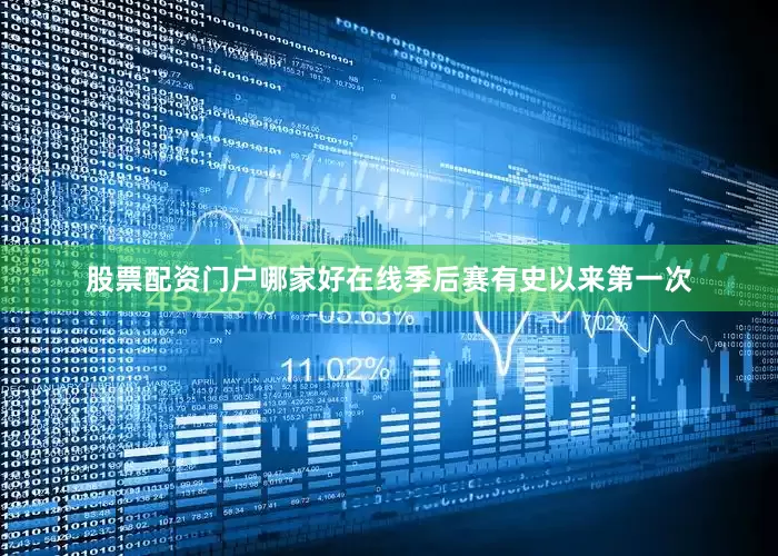 股票配资门户哪家好在线季后赛有史以来第一次