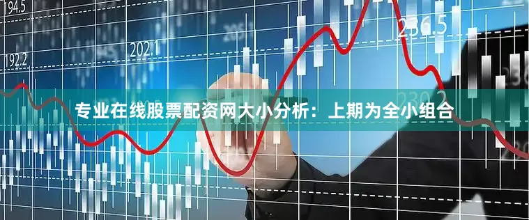 专业在线股票配资网　　大小分析：上期为全小组合
